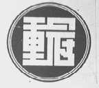 重冠