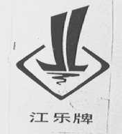 江乐