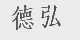 德弘