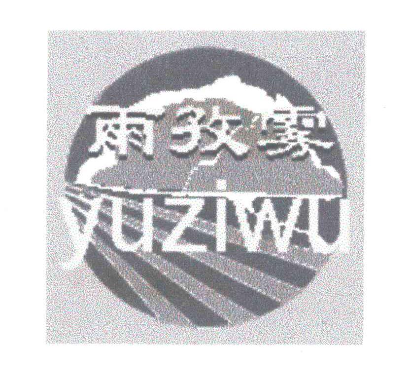 雨孜雾