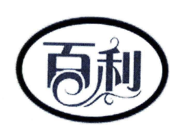 百利