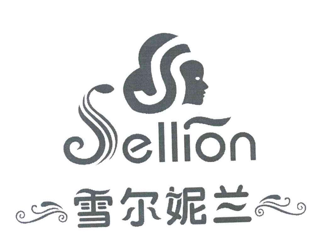 雪尔妮兰 SELLION