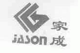 家成;JASON