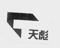 天彪