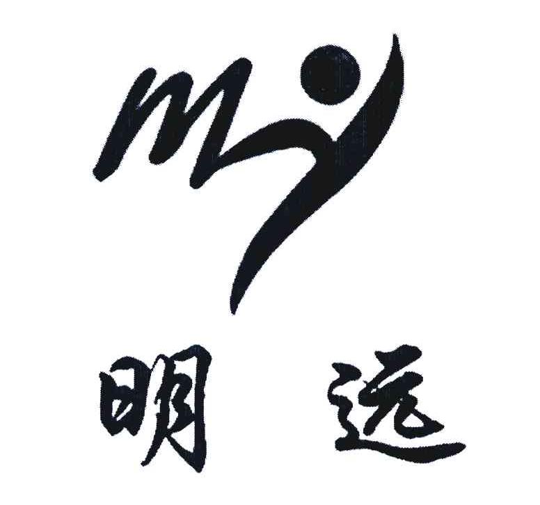 明远 MY
