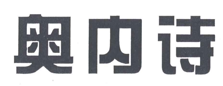 奥内诗