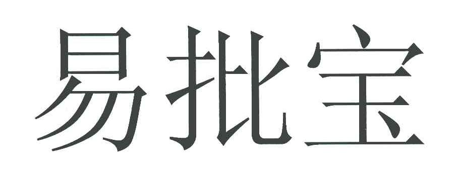 易批宝