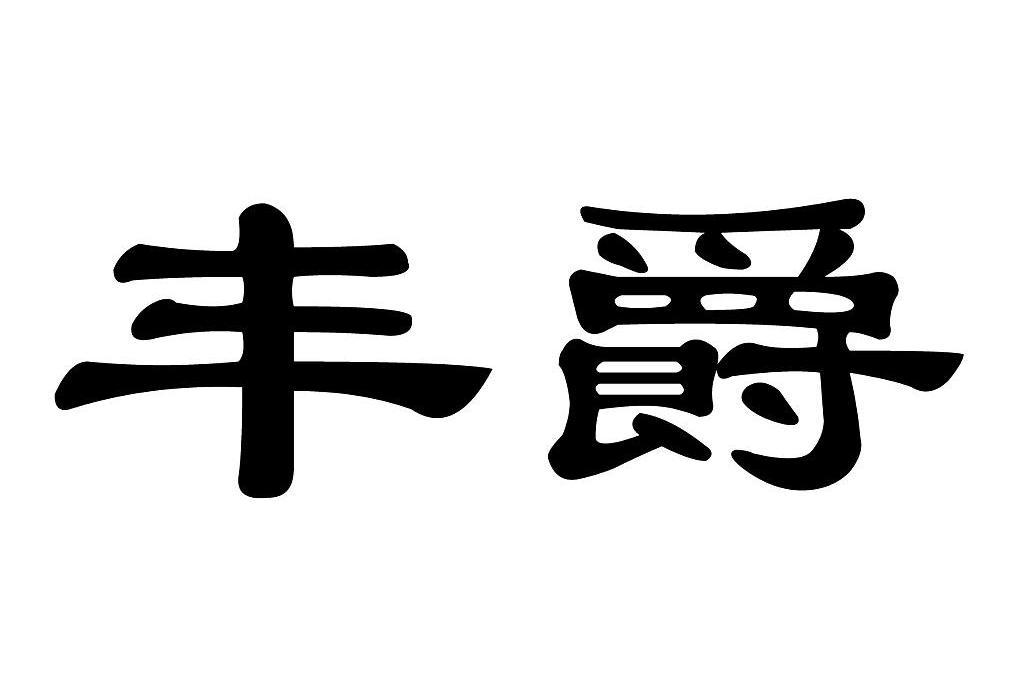 丰爵