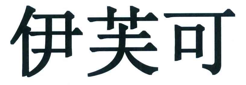伊芙可