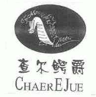 查尔鳄爵