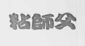 粘师父(师父)