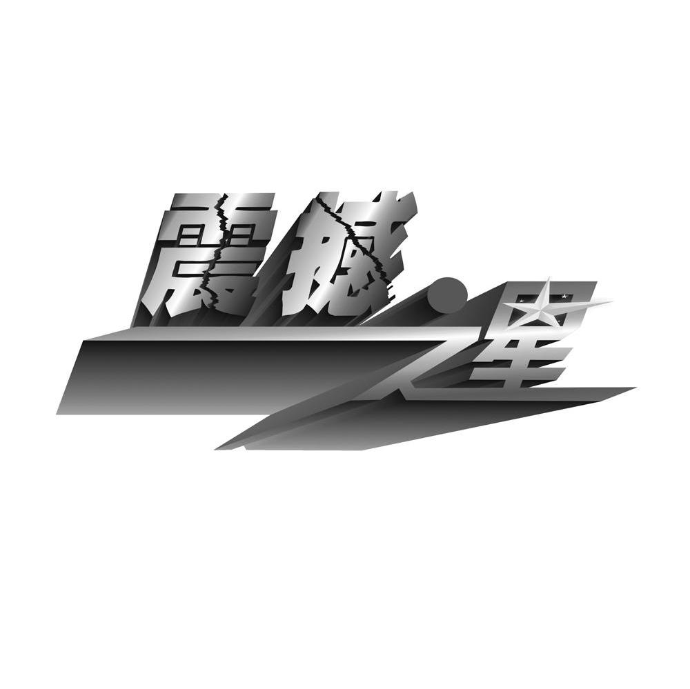 震撼之星