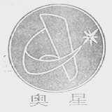 奥星