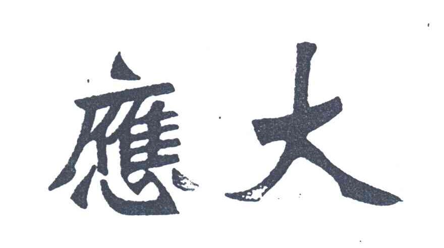 应大