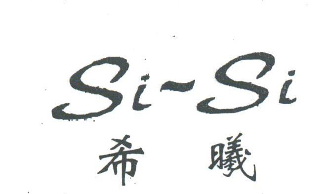 希曦;SI-SI