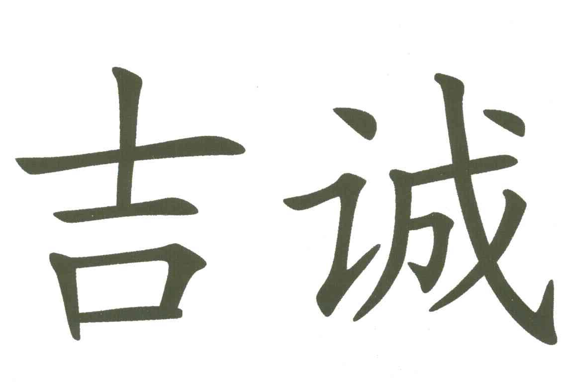 吉诚