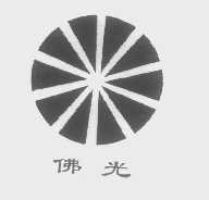 佛光