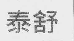 泰舒