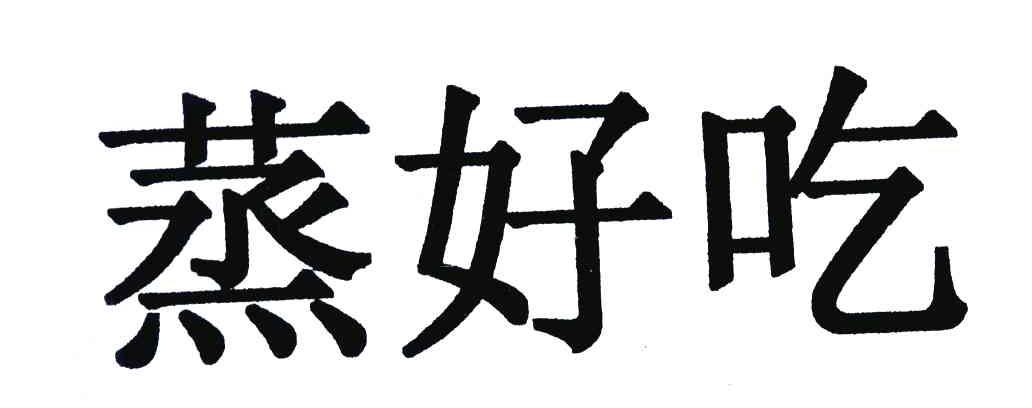 蒸好吃