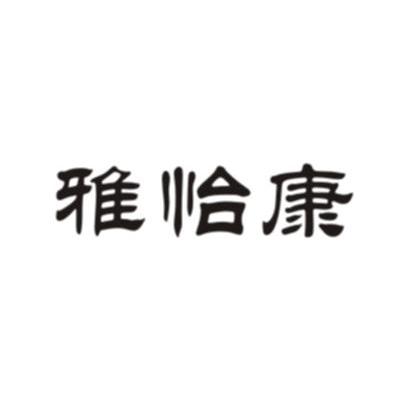雅恰康