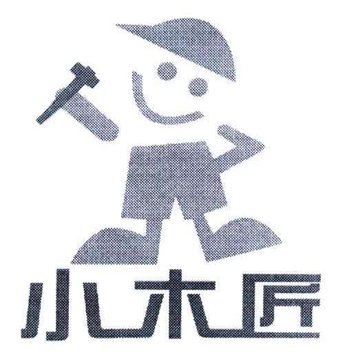 小木匠