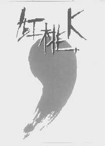 红桃