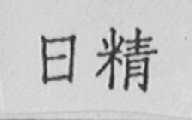 日精