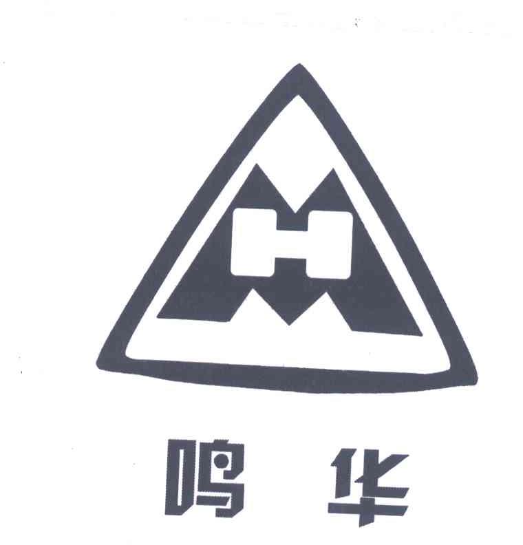 鸣华;MH