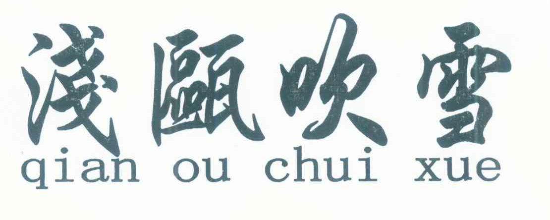 浅瓯吹雪
