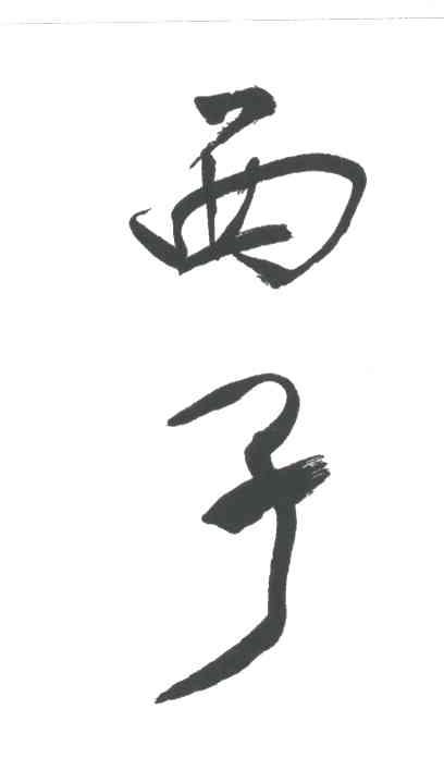 西子