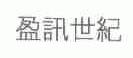 盈讯世纪