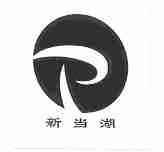 新当湖