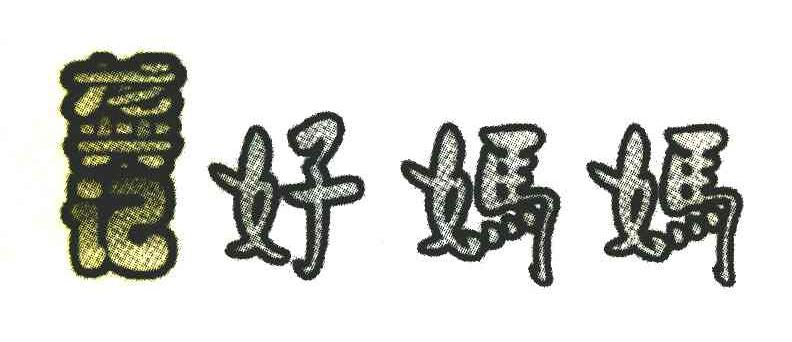 龚记好妈妈