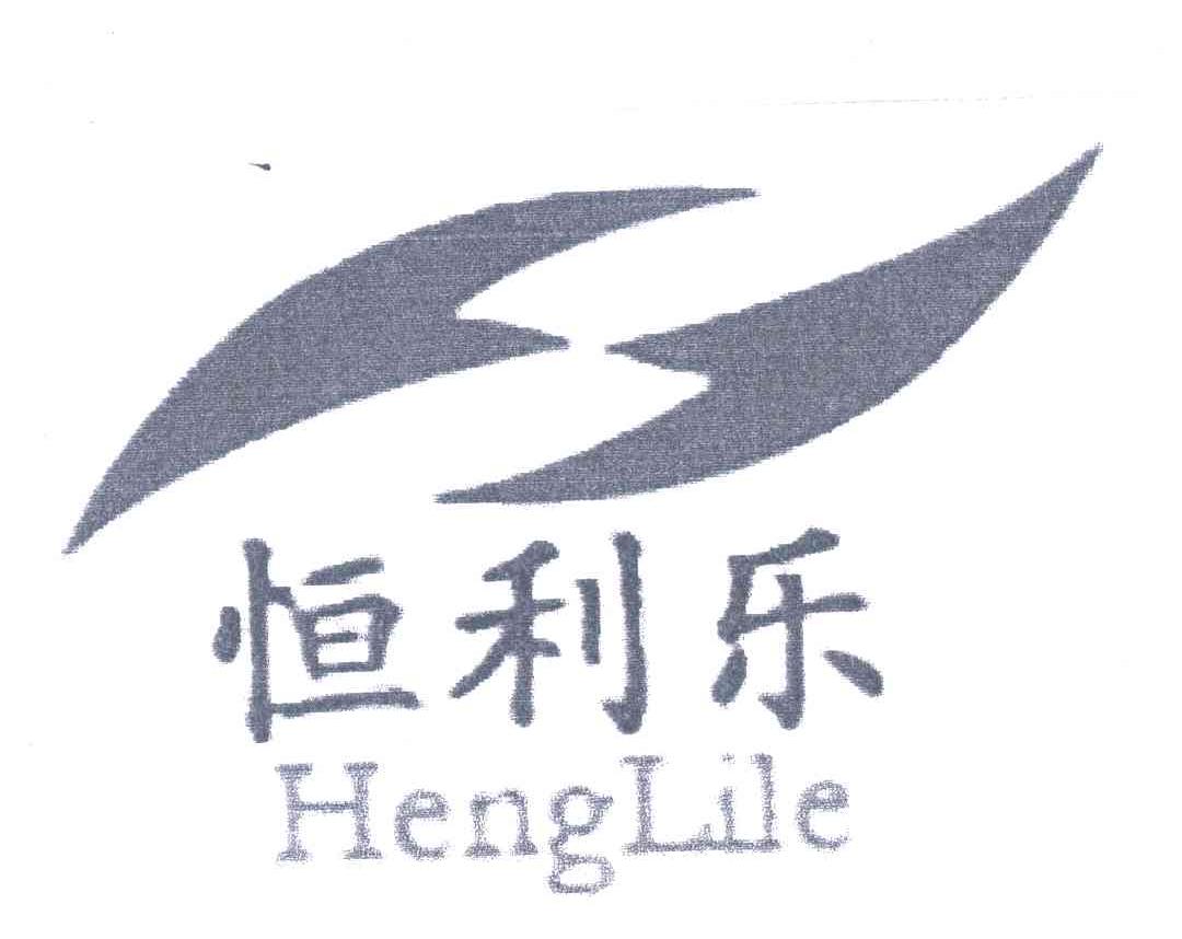 恒利乐