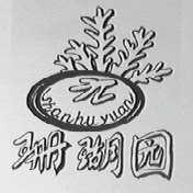 珊瑚园