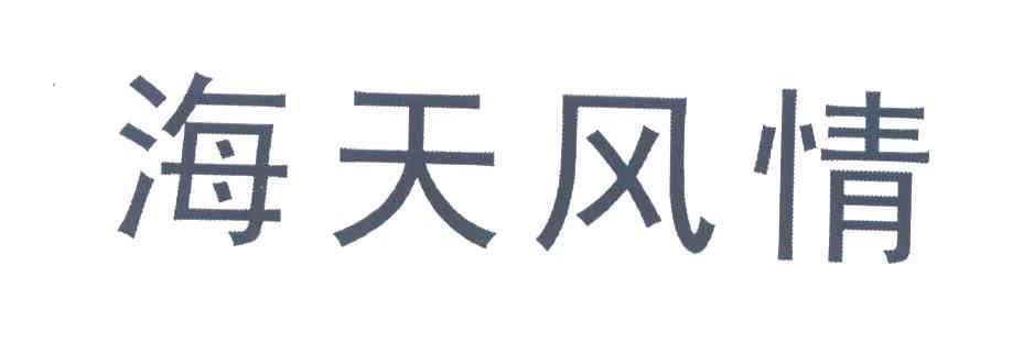 海天风情
