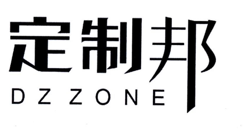 定制邦 DZZONE
