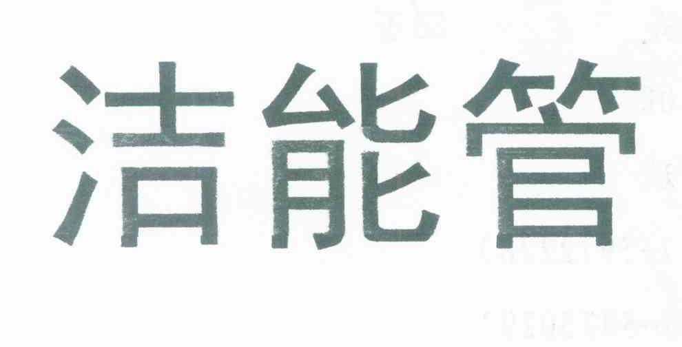 洁能管