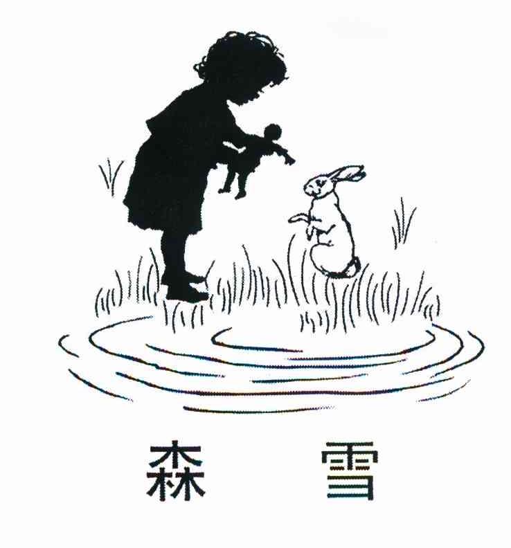 森雪