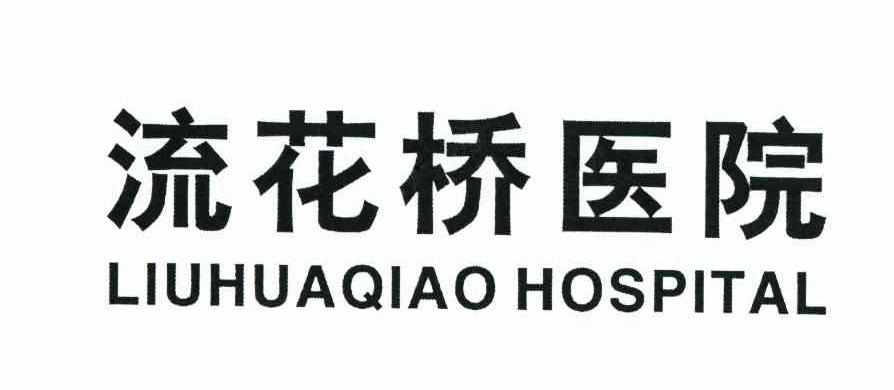 流花桥医院 LIUHUAQIAO HOSPITAL