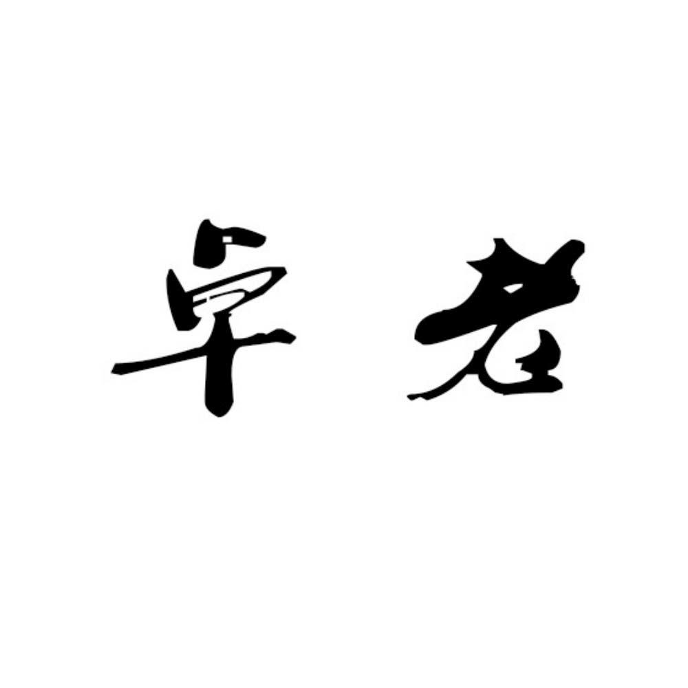 卓老