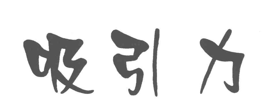 吸引力