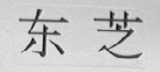 东芝