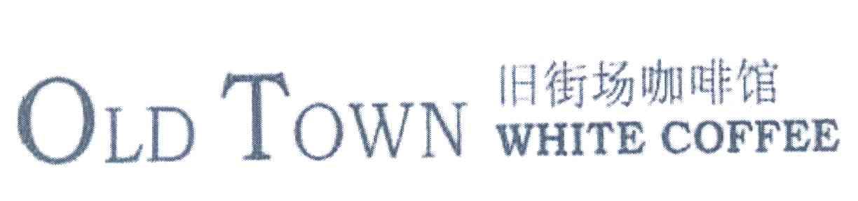 旧街场咖啡馆;OLD TOWN WHITE COFFEE