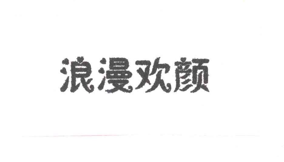 浪漫欢颜