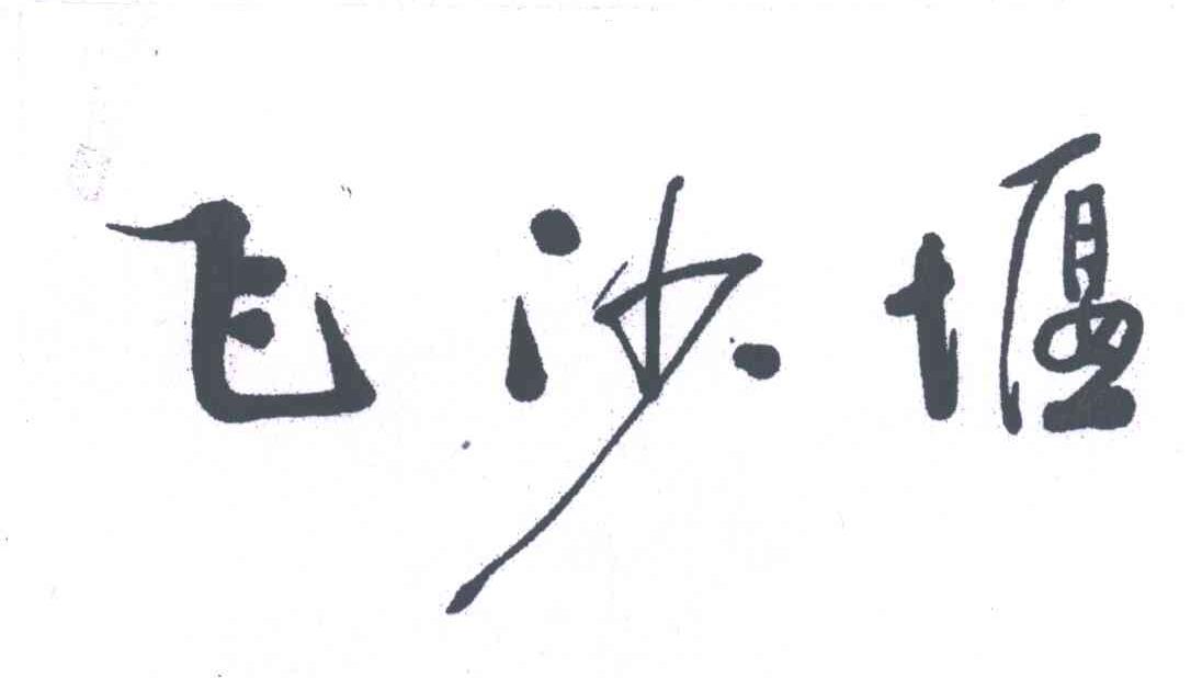 飞沙堰