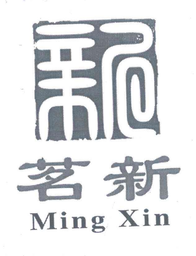 茗新