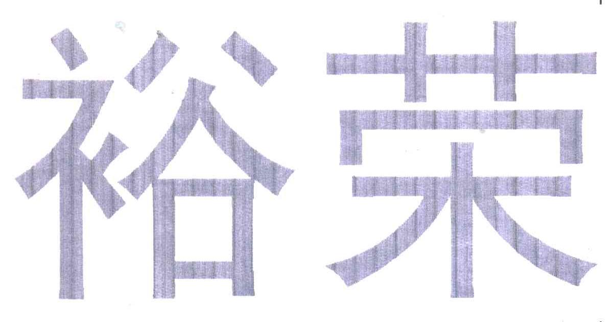 裕荣