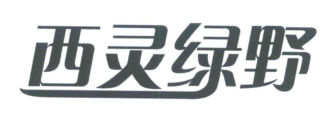 西灵绿野