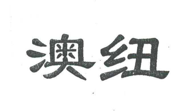 澳纽